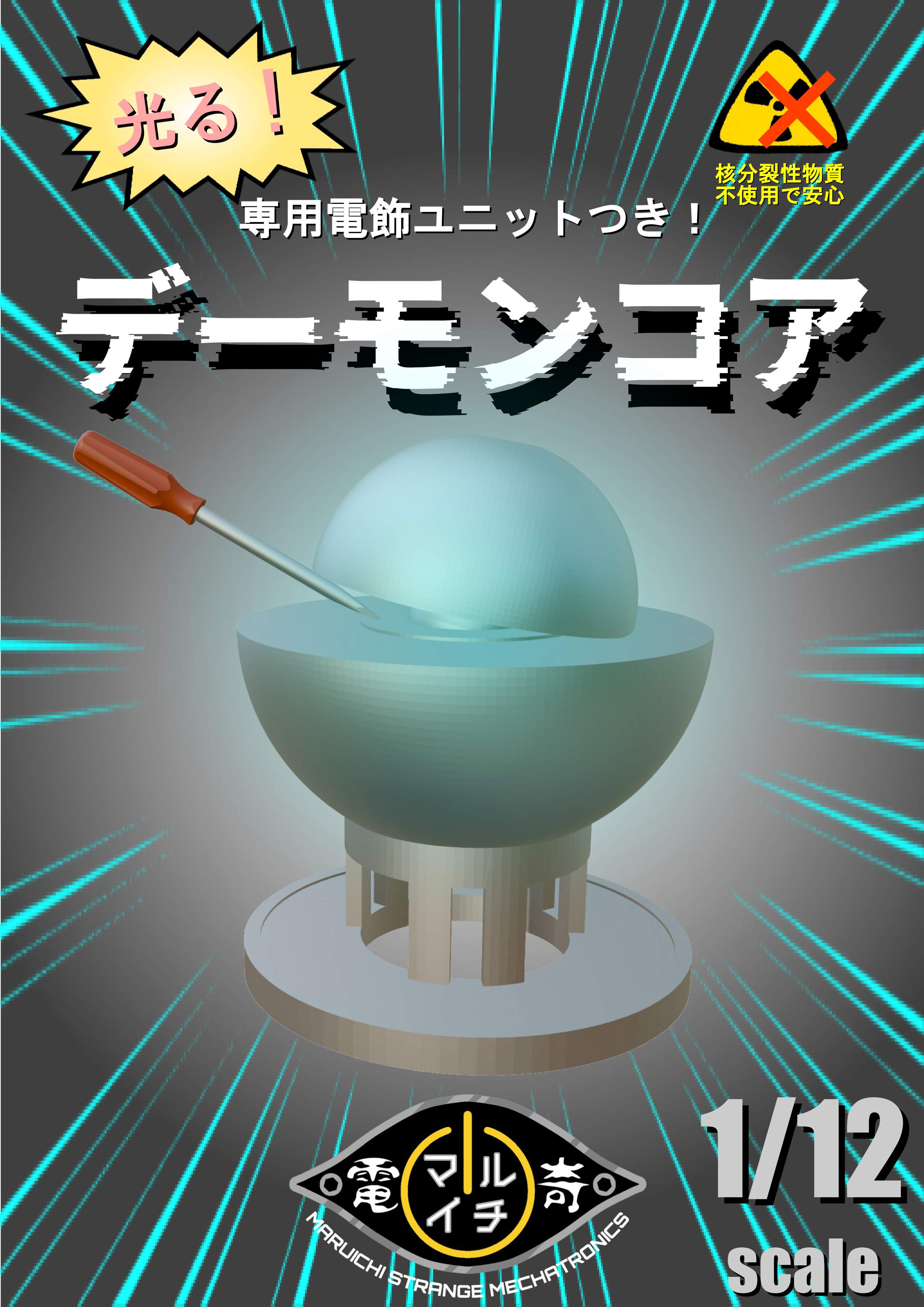 1/12 デーモンコア パッケージビジュアル — 専用電飾ユニットつき